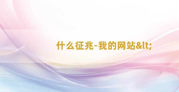 什么征兆-我的网站<